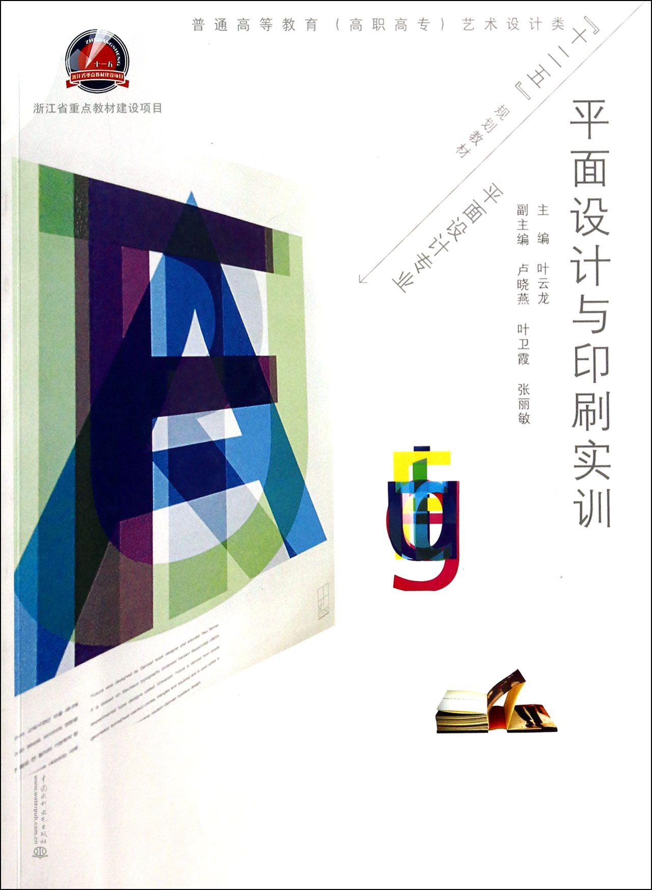 平面设计与印刷实训 从纸面到成品的艺术与工艺